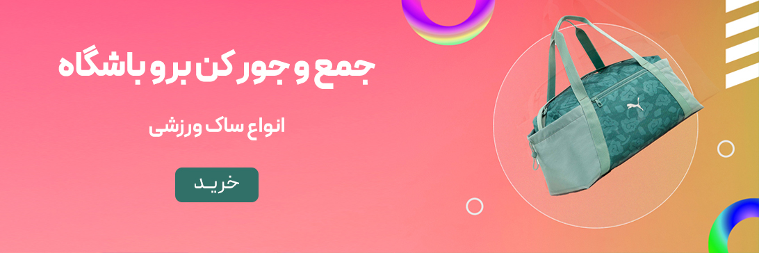 ساک ورزشی اسپورت لایف طنین کارت